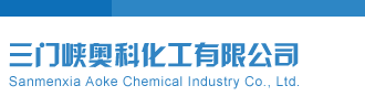千禧福彩3d试机号金码关注码三门峡奥科化工有限公司